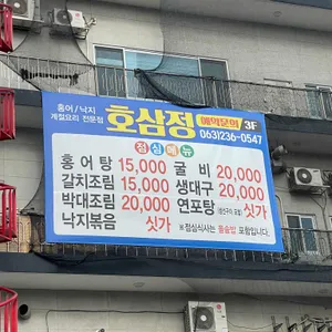 호삼정 리뷰 사진