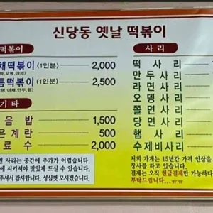 신당동옛날떡볶이 리뷰 사진