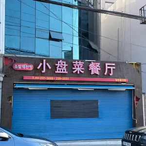 소발채찬팅 리뷰 사진