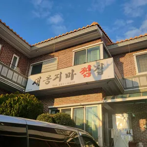 새옹지마찜 리뷰 사진