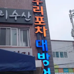 우리포차 리뷰 사진