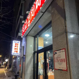 서교김치찌개 리뷰 사진