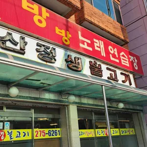 산정생불고기 리뷰 사진