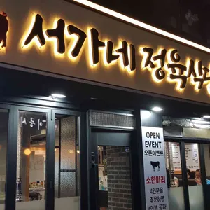 서가네 정육식당 대표 사진