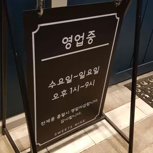 스위츠 마인 리뷰 사진
