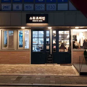 스위츠 마인 리뷰 사진