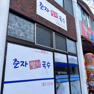 춘자멸치국수 리뷰 사진