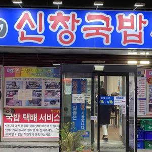 신창국밥 리뷰 사진