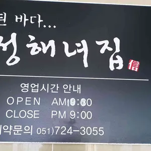 송정해녀집 리뷰 사진