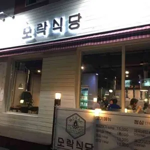 모락식당 대표 사진
