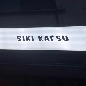 시키카츠 리뷰 사진