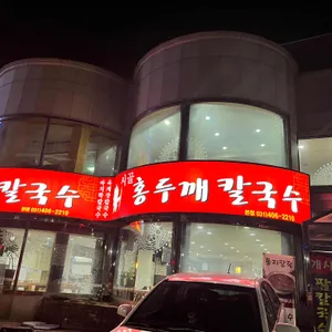 홍두깨칼국수 리뷰 사진