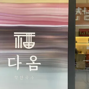 다옴 리뷰 사진
