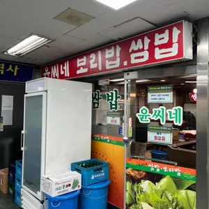 윤씨네보리밥쌈밥 리뷰 사진
