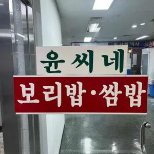 윤씨네보리밥쌈밥 리뷰 사진