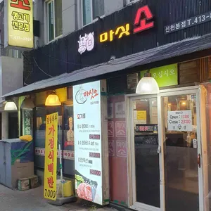 마싯소 대표 사진