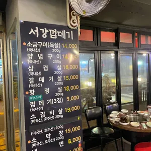 서강껍데기 리뷰 사진