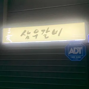 삼우갈비 리뷰 사진