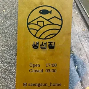 생선집 리뷰 사진