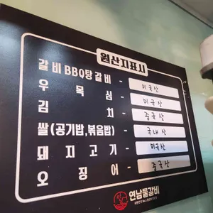 연남물갈비 리뷰 사진