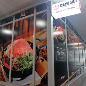 연남물갈비 리뷰 사진