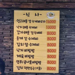 얼큰한 조벡이 수제비 리뷰 사진