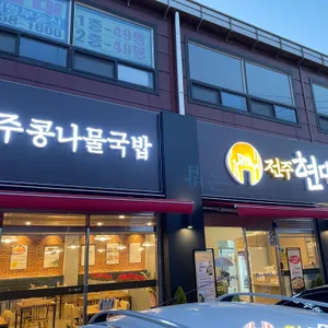 현대옥 리뷰 사진