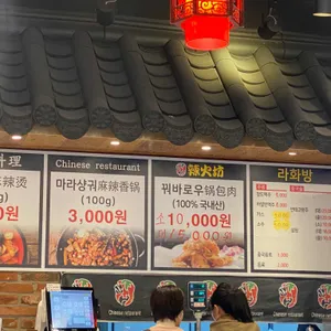 라화방 리뷰 사진