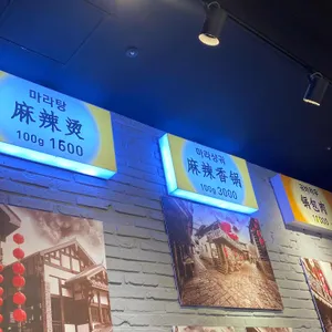 라화방 리뷰 사진