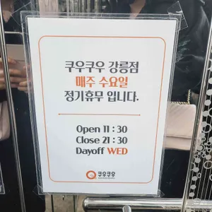 쿠우쿠우 강릉점 리뷰 사진