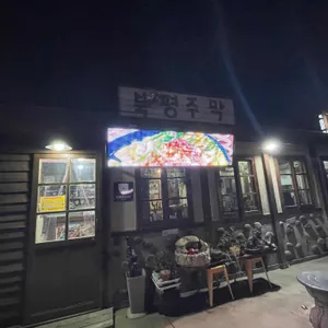 북평주막 리뷰 사진