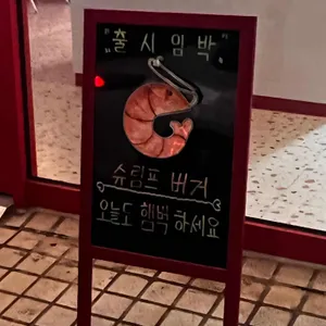 페이보릿 버거 리뷰 사진