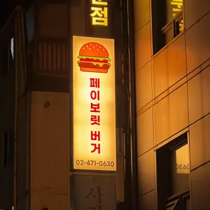 페이보릿 버거 리뷰 사진