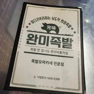 완미족발 리뷰 사진