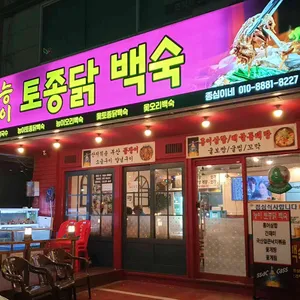 종심이네 백숙 대표 사진