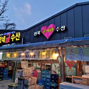 천북굴사랑수산 리뷰 사진