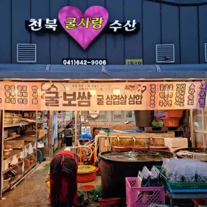 천북굴사랑수산 리뷰 사진