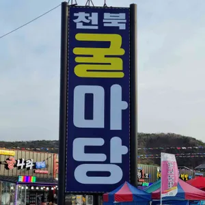 천북굴사랑수산 리뷰 사진