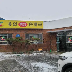 용인백암순대국 리뷰 사진