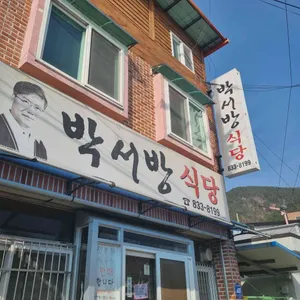 박서방식당 리뷰 사진
