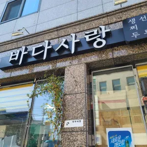 바다사랑 리뷰 사진