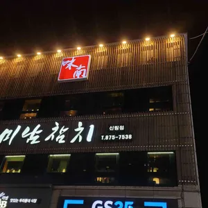 미남참치 리뷰 사진