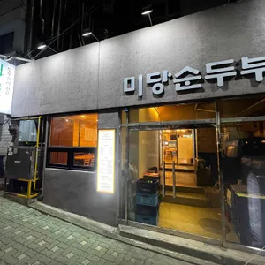 미당순두부 리뷰 사진