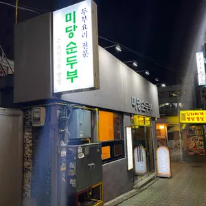 미당순두부 리뷰 사진