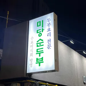 미당순두부 리뷰 사진