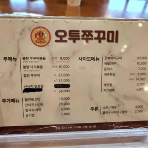오투쭈꾸미 리뷰 사진