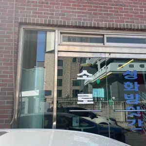 소로 리뷰 사진