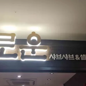 로운 샤브샤브 리뷰 사진