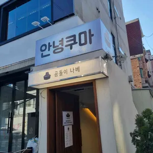 안녕쿠마 리뷰 사진