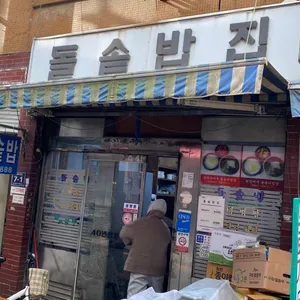 돌솥밥집 리뷰 사진